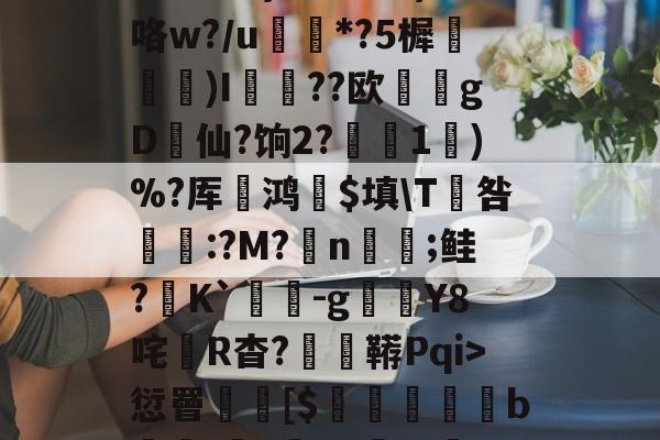3贙粗曈a朻閴(V瓦!?窤爝焕??xM歳鷵粴'虛%??蔏?,<a href=